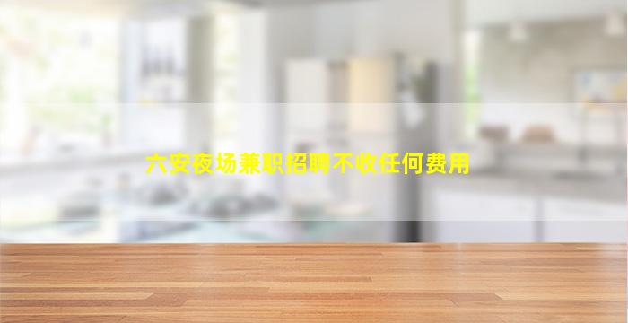 甘肃夜场招聘